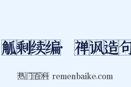 觚剩续编·禅讽造句是什么意思的图片